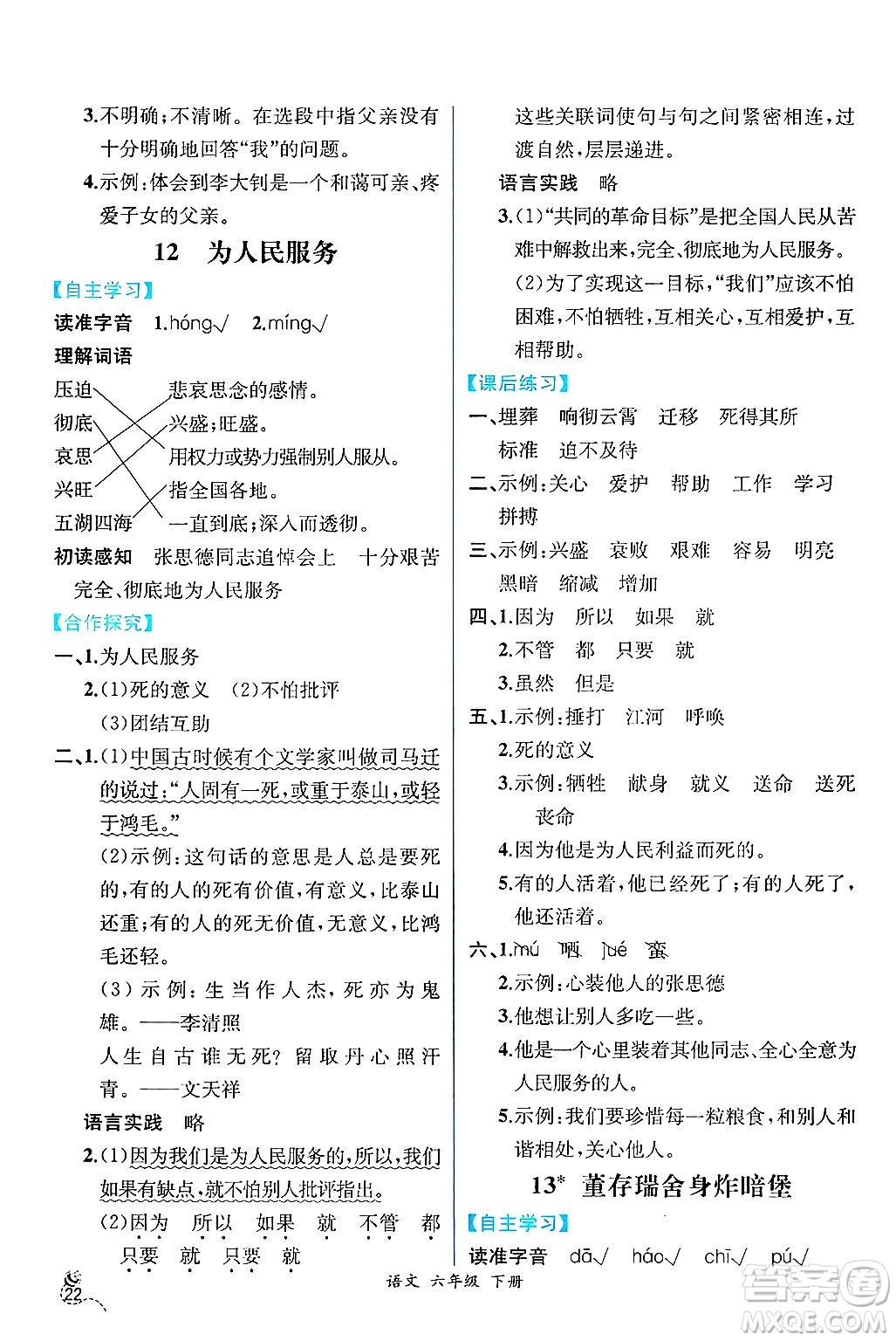 人民教育出版社2025年春人教金學(xué)典同步練習(xí)冊(cè)同步解析與測(cè)評(píng)六年級(jí)語(yǔ)文下冊(cè)人教版云南專版答案