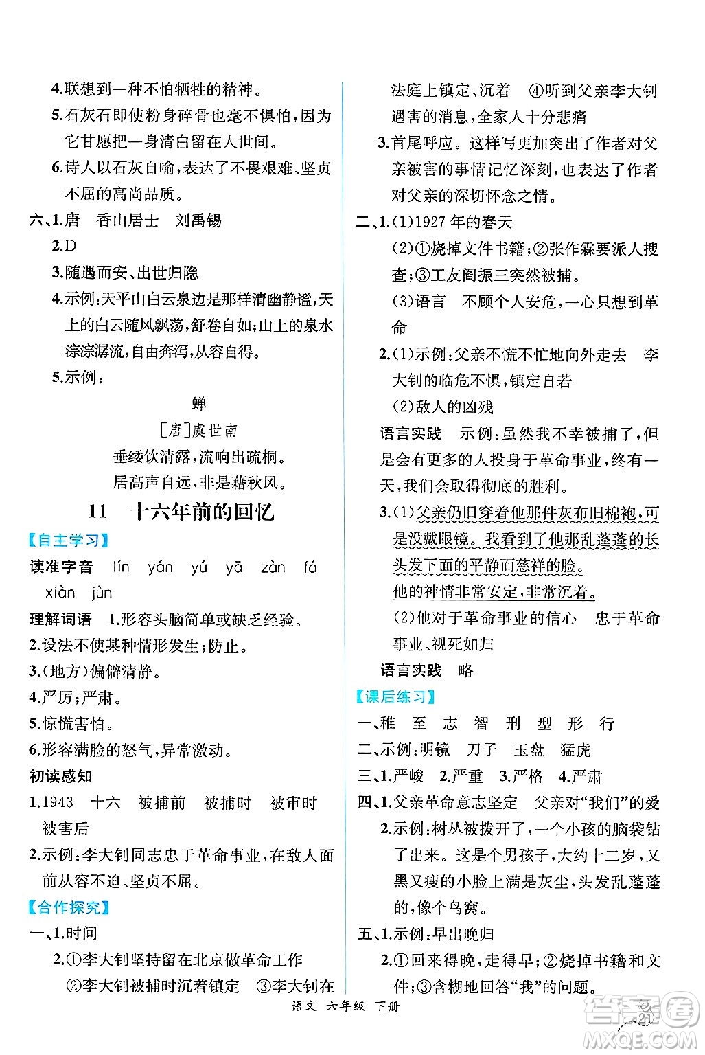 人民教育出版社2025年春人教金學(xué)典同步練習(xí)冊(cè)同步解析與測(cè)評(píng)六年級(jí)語(yǔ)文下冊(cè)人教版云南專版答案