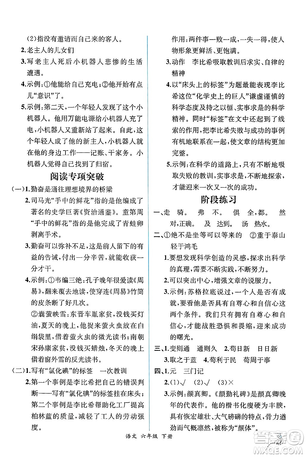 人民教育出版社2025年春人教金學(xué)典同步練習(xí)冊(cè)同步解析與測(cè)評(píng)六年級(jí)語(yǔ)文下冊(cè)人教版云南專版答案