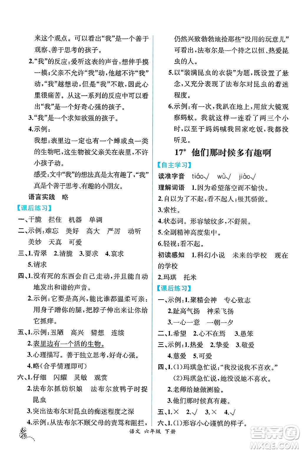 人民教育出版社2025年春人教金學(xué)典同步練習(xí)冊(cè)同步解析與測(cè)評(píng)六年級(jí)語(yǔ)文下冊(cè)人教版云南專版答案