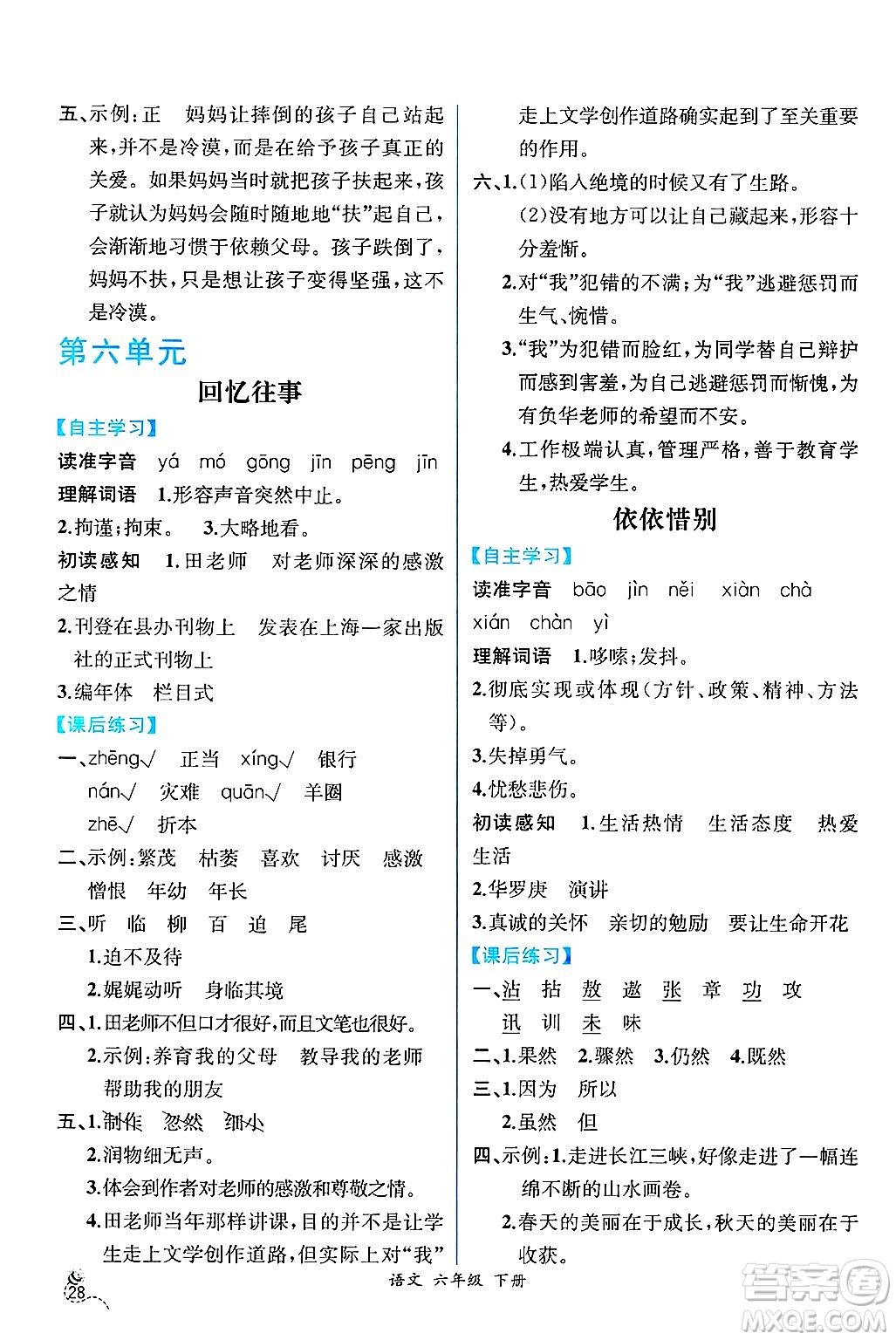人民教育出版社2025年春人教金學(xué)典同步練習(xí)冊(cè)同步解析與測(cè)評(píng)六年級(jí)語(yǔ)文下冊(cè)人教版云南專版答案