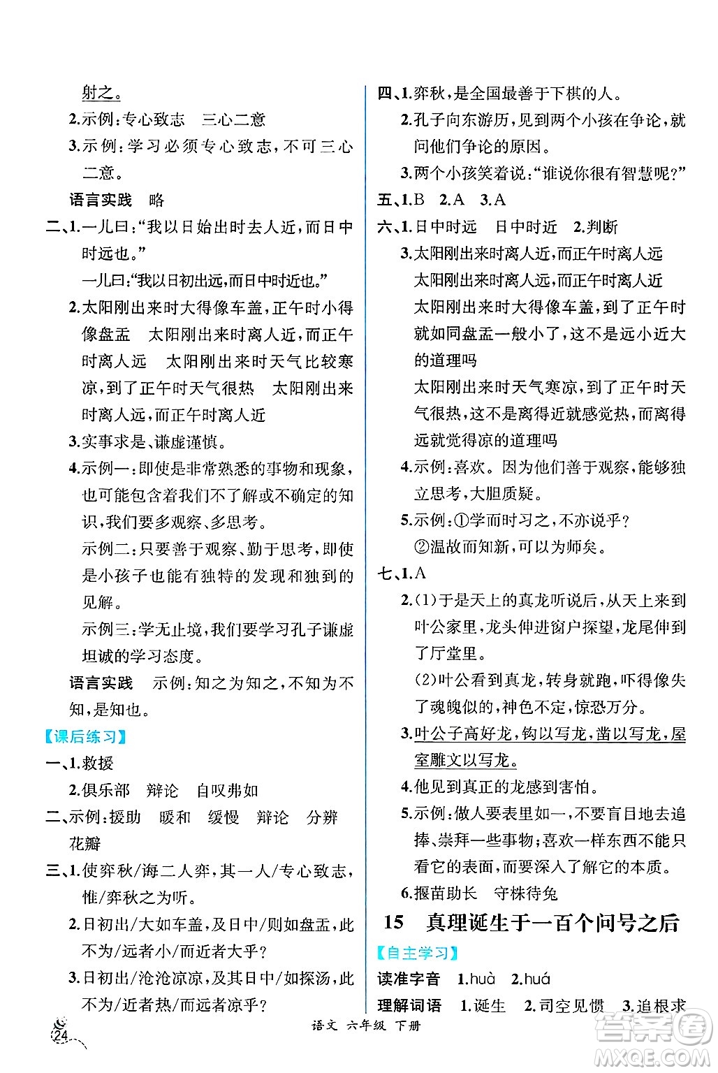 人民教育出版社2025年春人教金學(xué)典同步練習(xí)冊(cè)同步解析與測(cè)評(píng)六年級(jí)語(yǔ)文下冊(cè)人教版云南專版答案