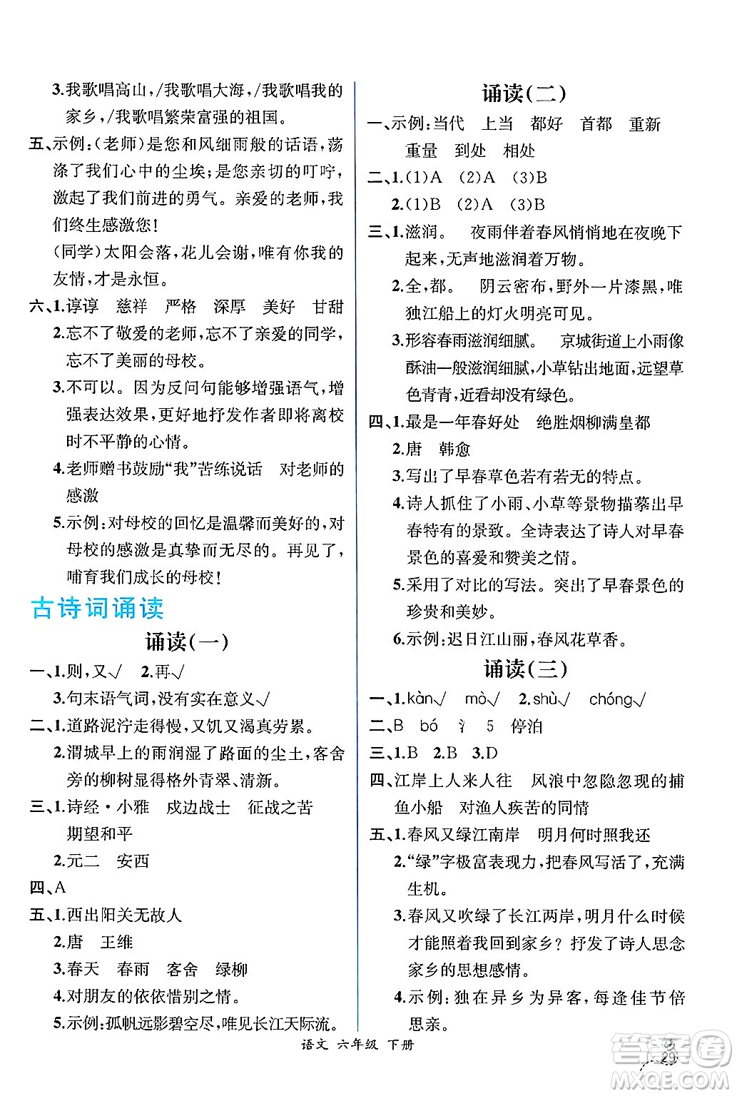 人民教育出版社2025年春人教金學(xué)典同步練習(xí)冊(cè)同步解析與測(cè)評(píng)六年級(jí)語(yǔ)文下冊(cè)人教版云南專版答案
