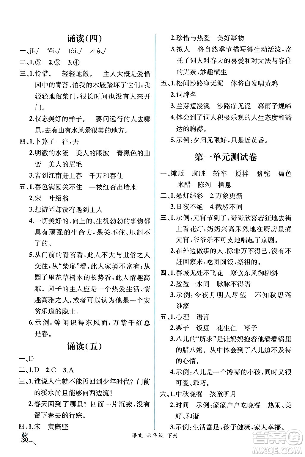 人民教育出版社2025年春人教金學(xué)典同步練習(xí)冊(cè)同步解析與測(cè)評(píng)六年級(jí)語(yǔ)文下冊(cè)人教版云南專版答案