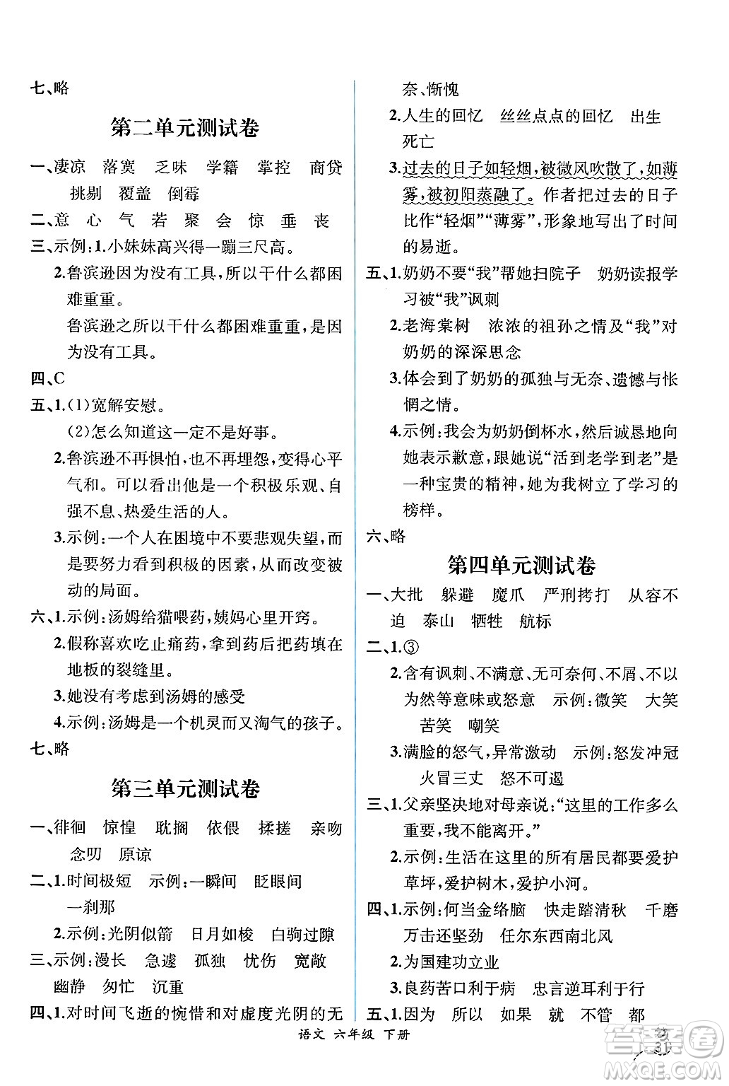 人民教育出版社2025年春人教金學(xué)典同步練習(xí)冊(cè)同步解析與測(cè)評(píng)六年級(jí)語(yǔ)文下冊(cè)人教版云南專版答案