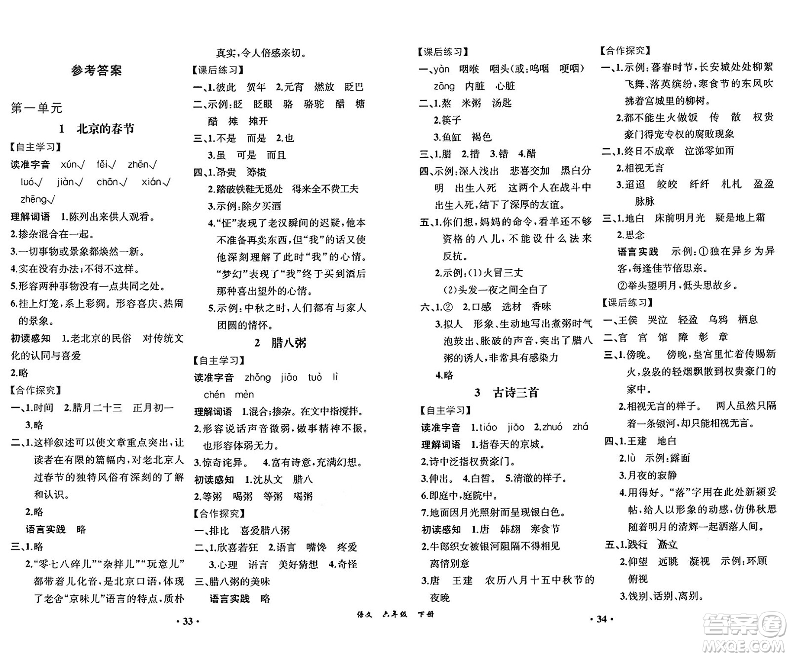 人民教育出版社2025年春人教金學(xué)典同步練習(xí)冊同步解析與測評(píng)課堂鞏固練習(xí)六年級(jí)語文下冊人教版重慶專版答案