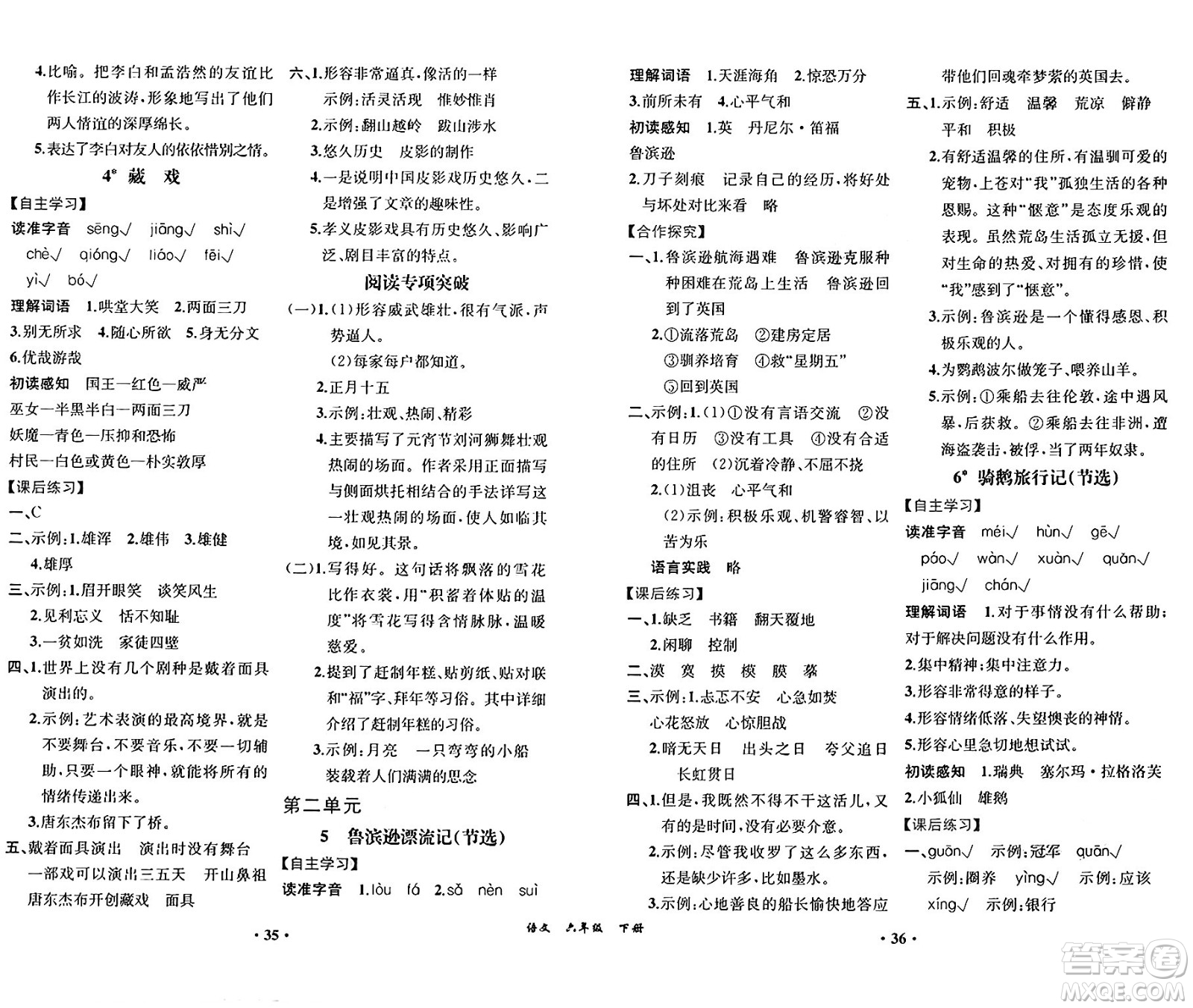 人民教育出版社2025年春人教金學(xué)典同步練習(xí)冊同步解析與測評(píng)課堂鞏固練習(xí)六年級(jí)語文下冊人教版重慶專版答案