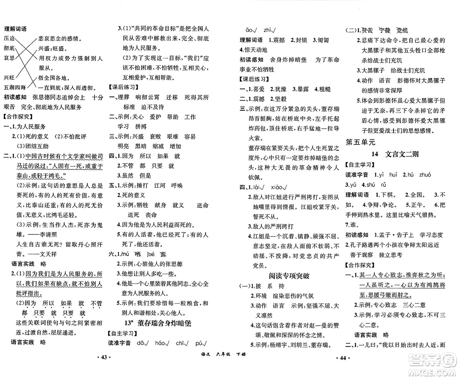 人民教育出版社2025年春人教金學(xué)典同步練習(xí)冊同步解析與測評(píng)課堂鞏固練習(xí)六年級(jí)語文下冊人教版重慶專版答案