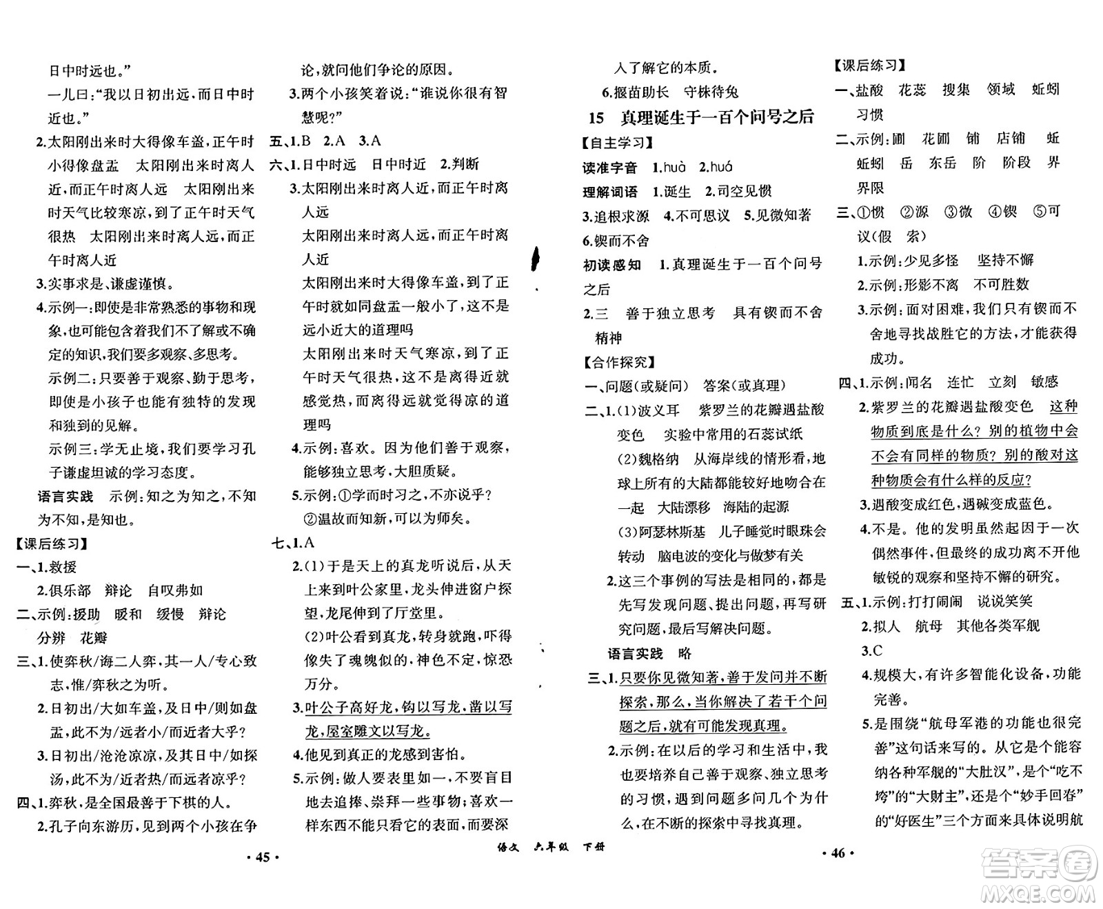 人民教育出版社2025年春人教金學(xué)典同步練習(xí)冊同步解析與測評(píng)課堂鞏固練習(xí)六年級(jí)語文下冊人教版重慶專版答案