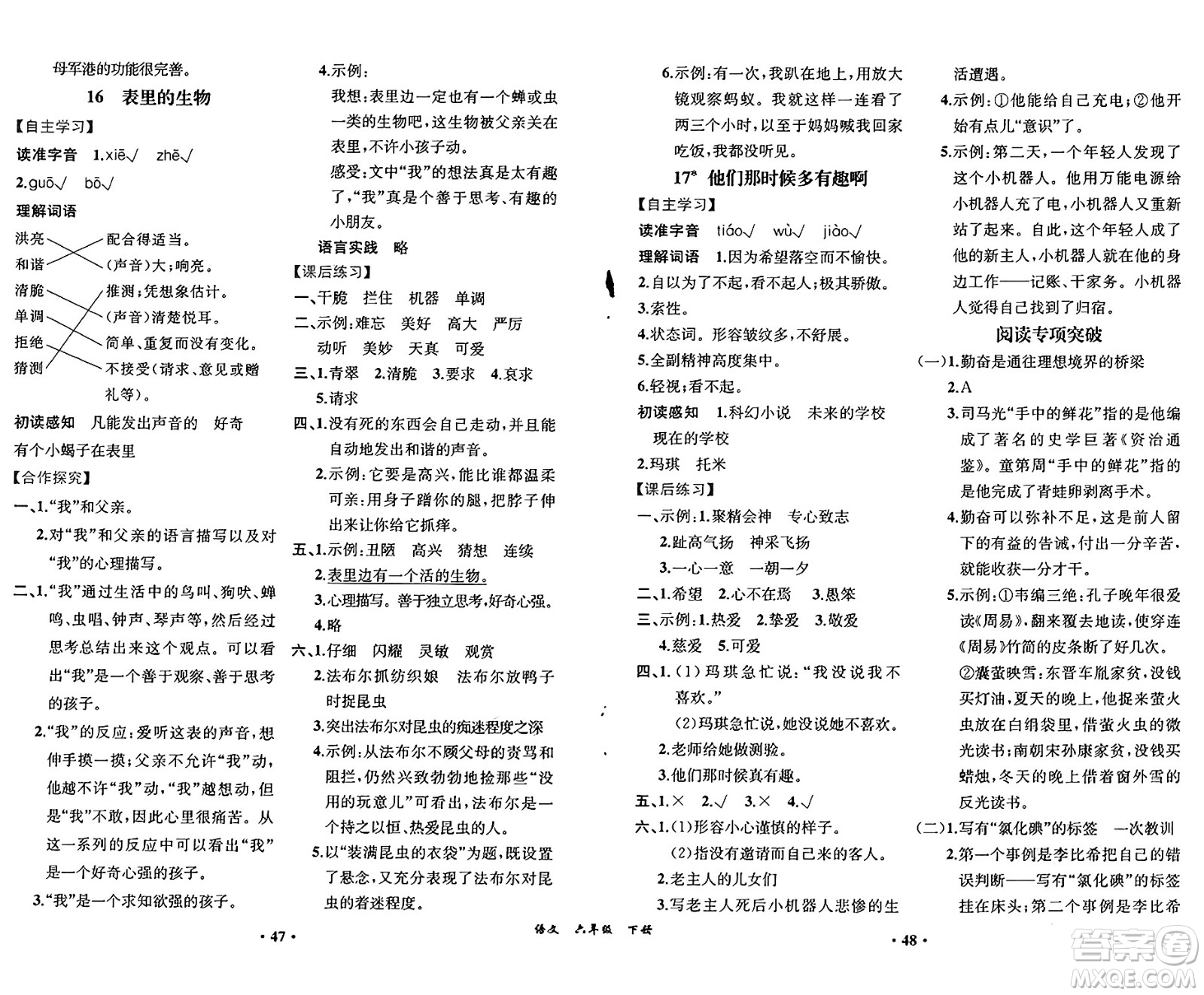 人民教育出版社2025年春人教金學(xué)典同步練習(xí)冊同步解析與測評(píng)課堂鞏固練習(xí)六年級(jí)語文下冊人教版重慶專版答案