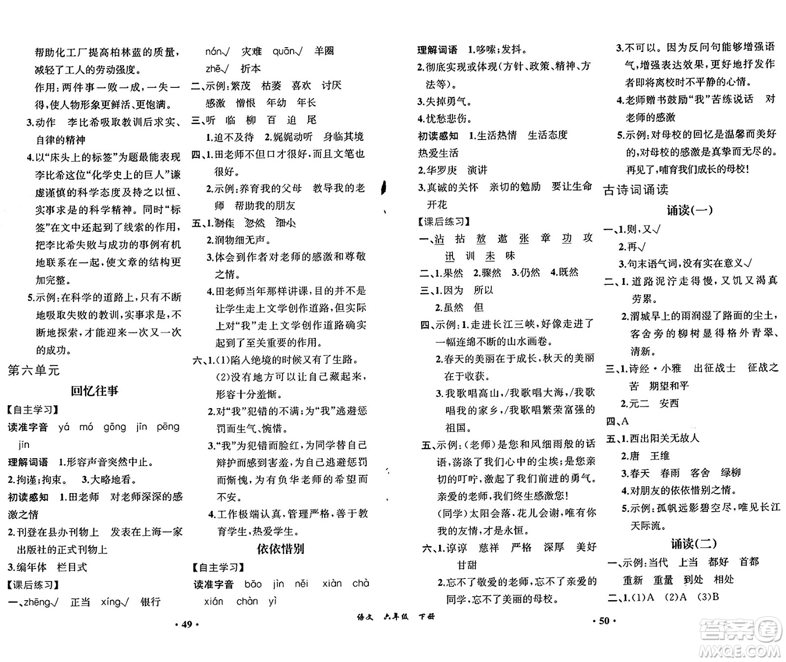 人民教育出版社2025年春人教金學(xué)典同步練習(xí)冊同步解析與測評(píng)課堂鞏固練習(xí)六年級(jí)語文下冊人教版重慶專版答案