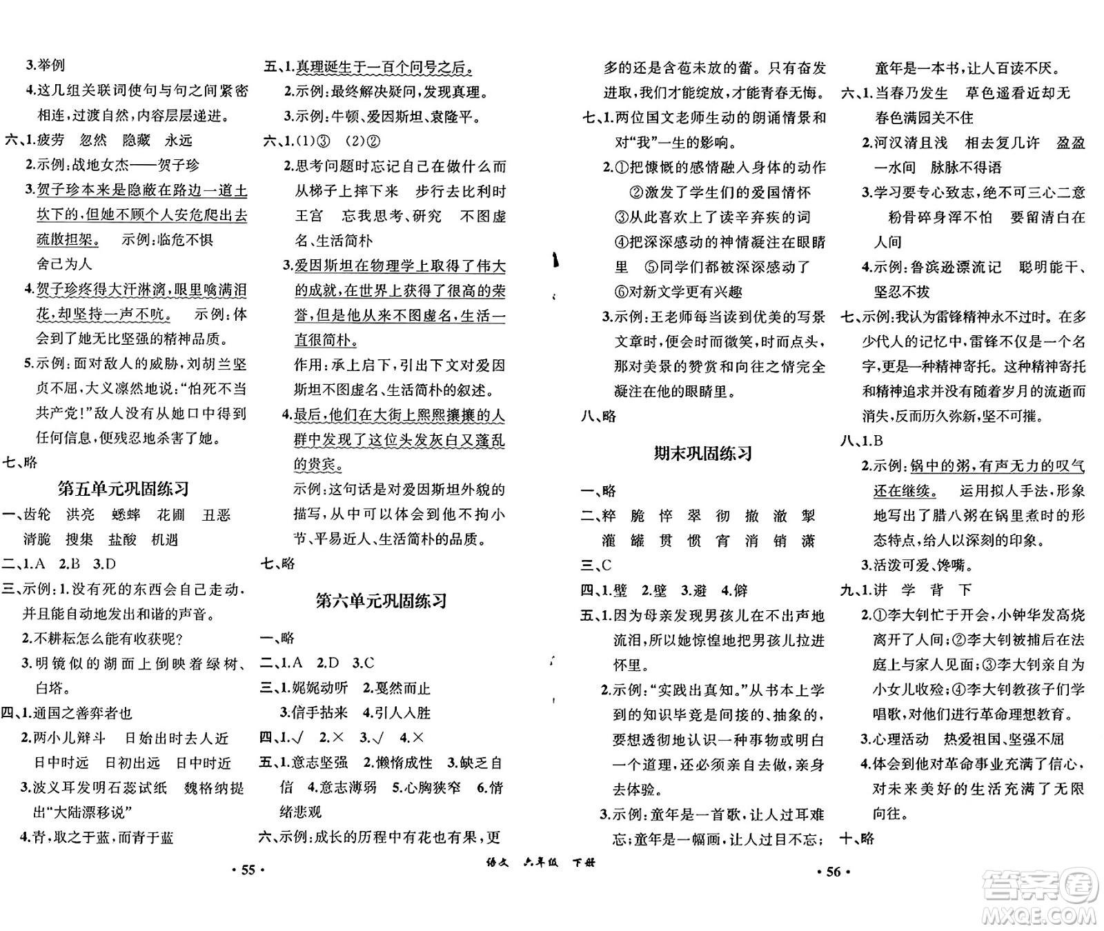 人民教育出版社2025年春人教金學(xué)典同步練習(xí)冊同步解析與測評(píng)課堂鞏固練習(xí)六年級(jí)語文下冊人教版重慶專版答案