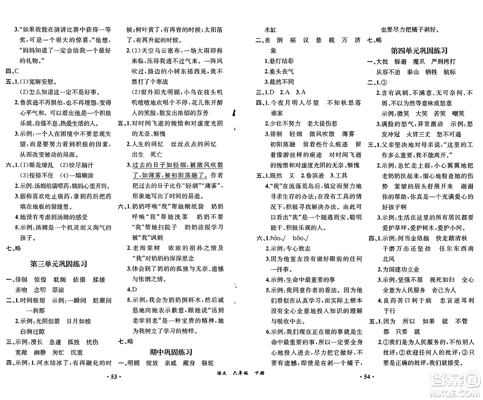 人民教育出版社2025年春人教金學(xué)典同步練習(xí)冊同步解析與測評(píng)課堂鞏固練習(xí)六年級(jí)語文下冊人教版重慶專版答案