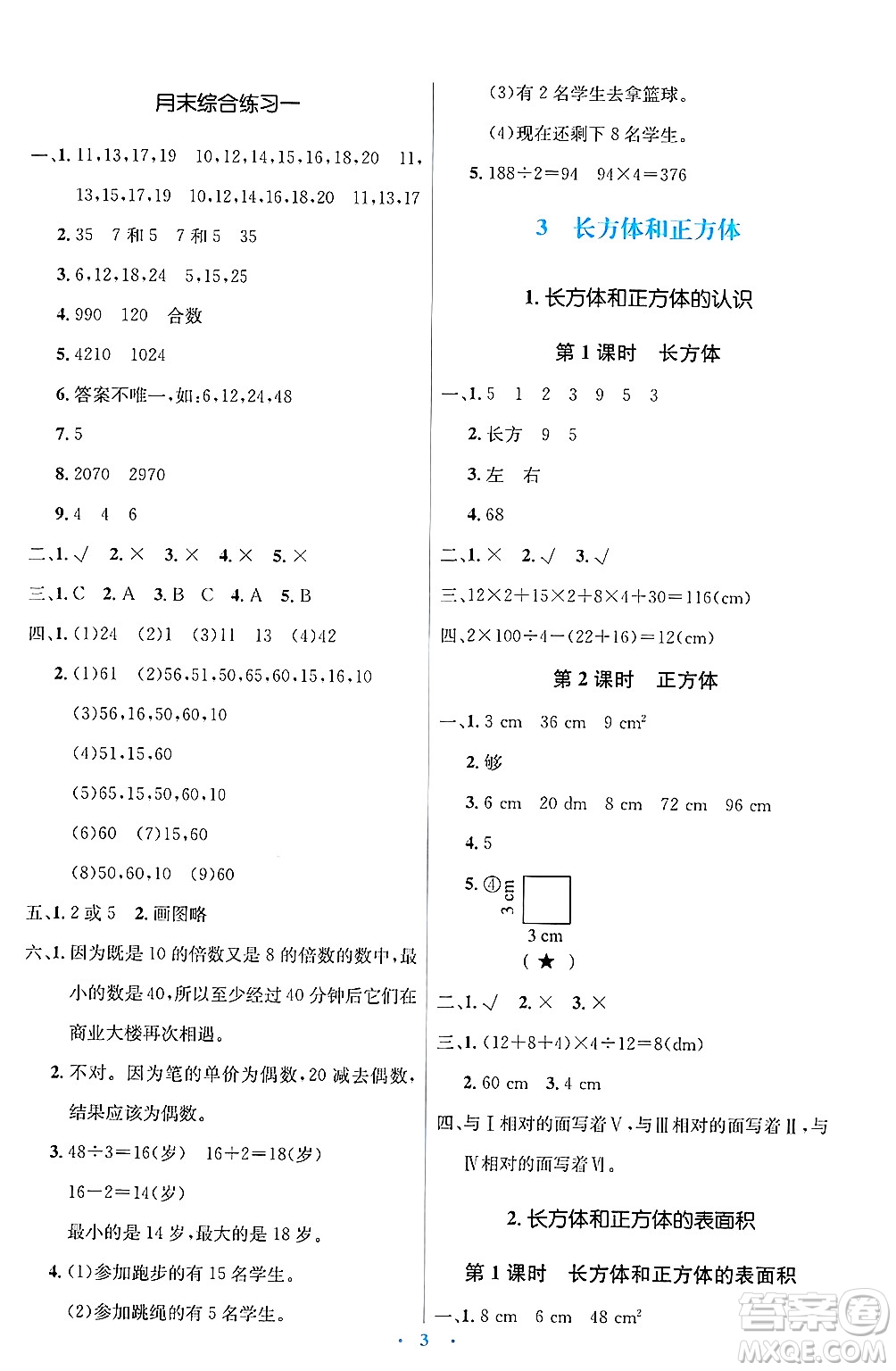 人民教育出版社2025年春人教金學(xué)典同步解析與測評學(xué)練考五年級數(shù)學(xué)下冊人教版答案