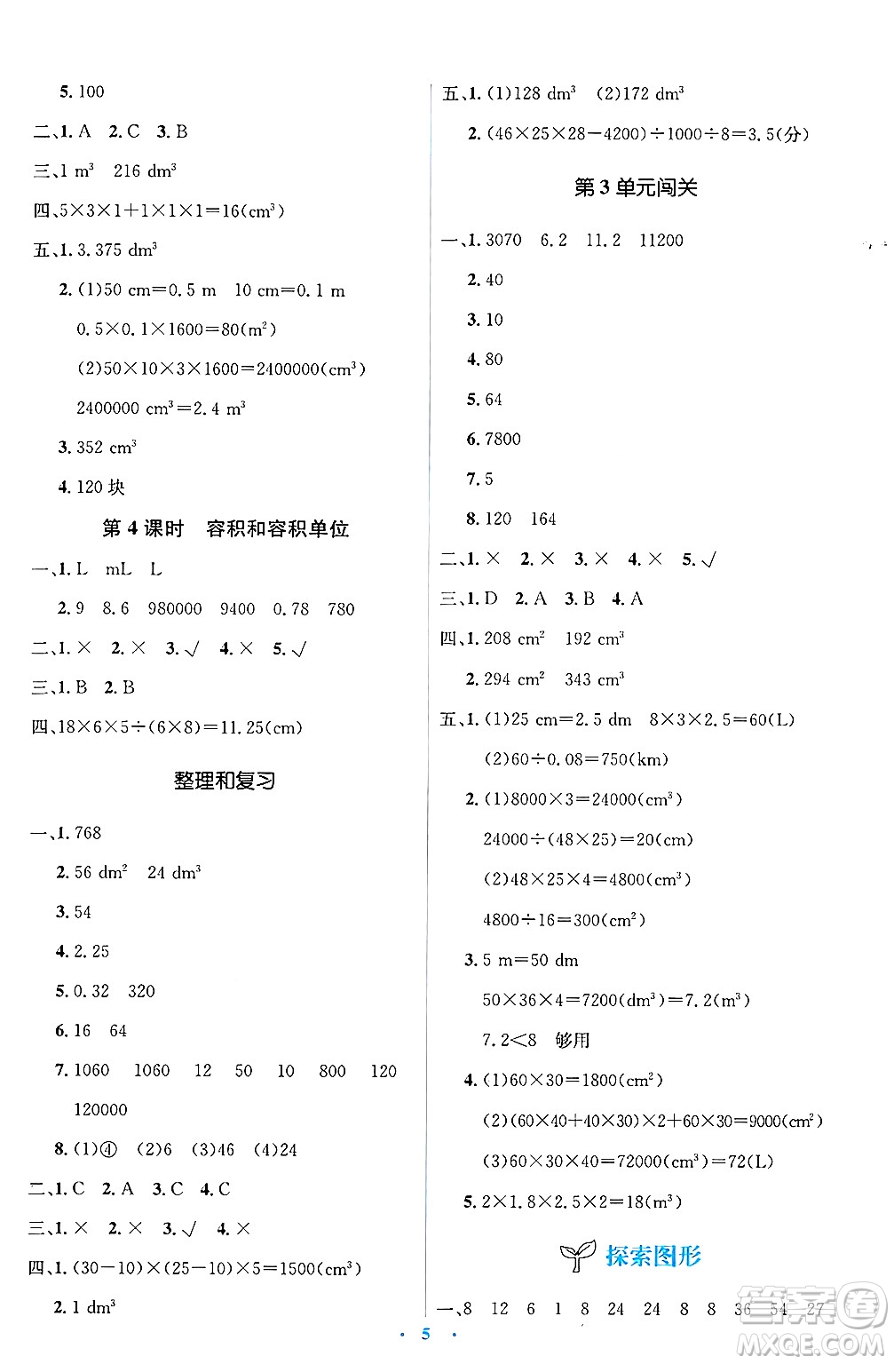 人民教育出版社2025年春人教金學(xué)典同步解析與測評學(xué)練考五年級數(shù)學(xué)下冊人教版答案