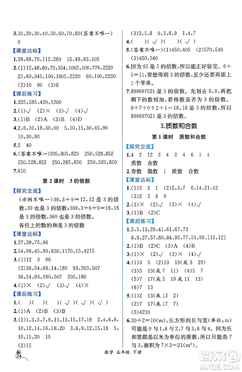 人民教育出版社2025年春人教金學(xué)典同步練習(xí)冊(cè)同步解析與測評(píng)五年級(jí)數(shù)學(xué)下冊(cè)人教版云南專版答案