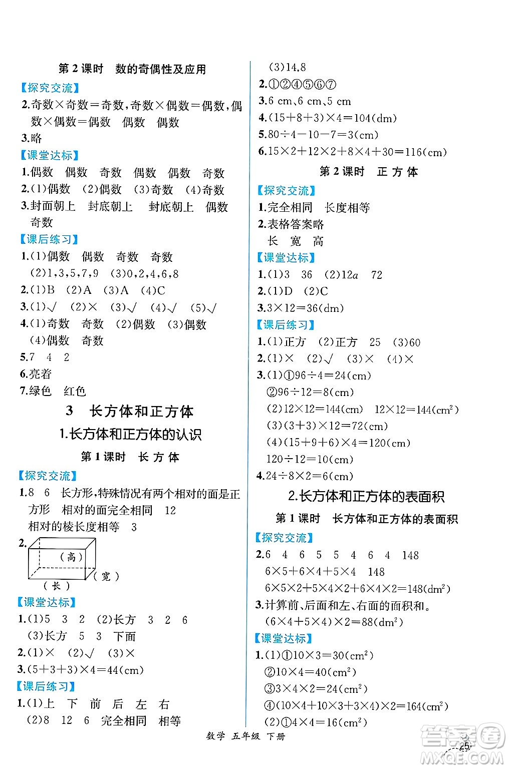 人民教育出版社2025年春人教金學(xué)典同步練習(xí)冊(cè)同步解析與測評(píng)五年級(jí)數(shù)學(xué)下冊(cè)人教版云南專版答案