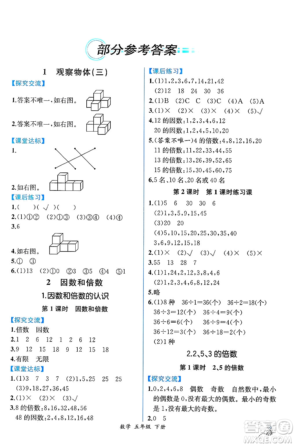 人民教育出版社2025年春人教金學(xué)典同步練習(xí)冊(cè)同步解析與測評(píng)五年級(jí)數(shù)學(xué)下冊(cè)人教版云南專版答案