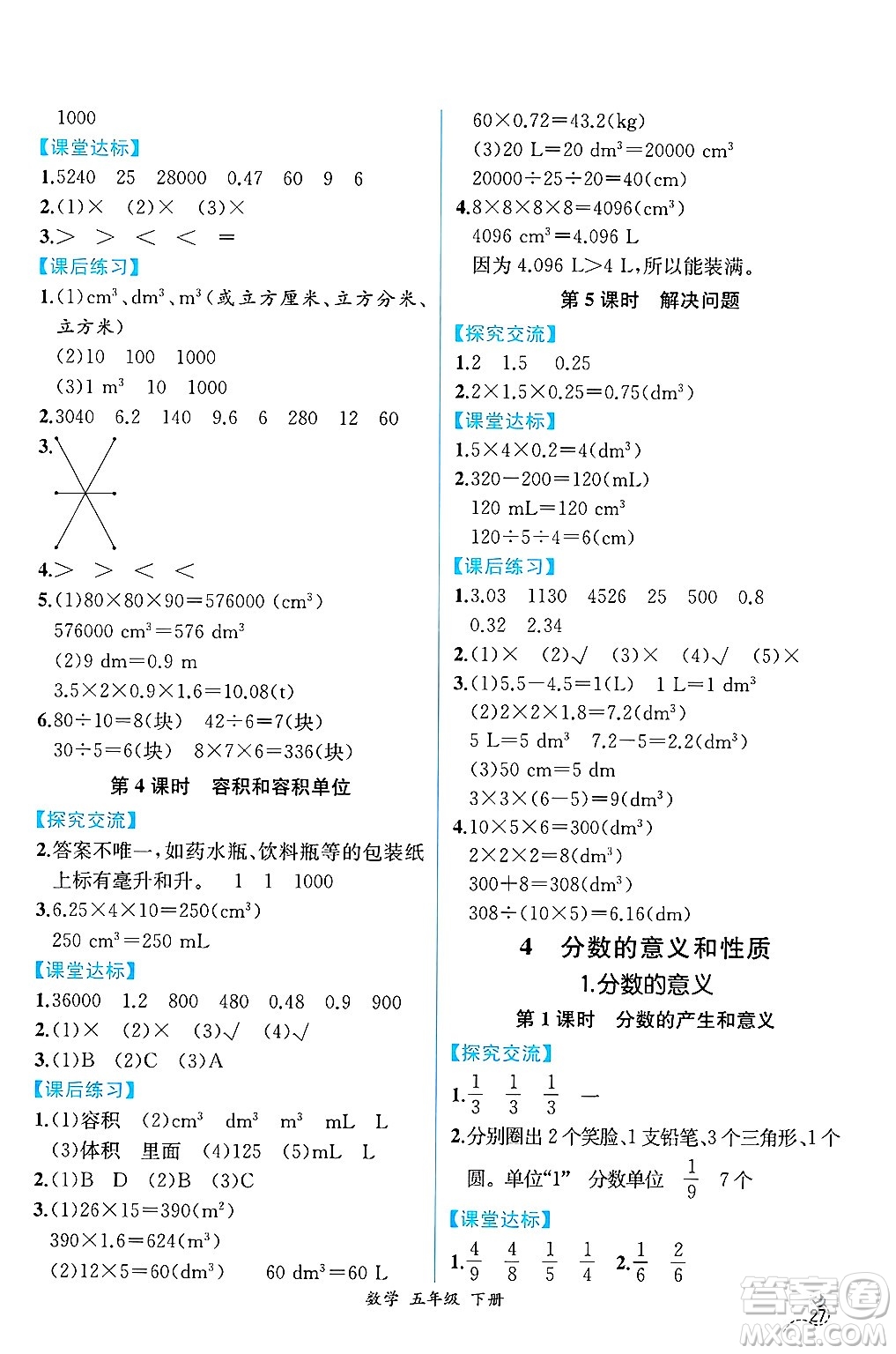 人民教育出版社2025年春人教金學(xué)典同步練習(xí)冊(cè)同步解析與測評(píng)五年級(jí)數(shù)學(xué)下冊(cè)人教版云南專版答案