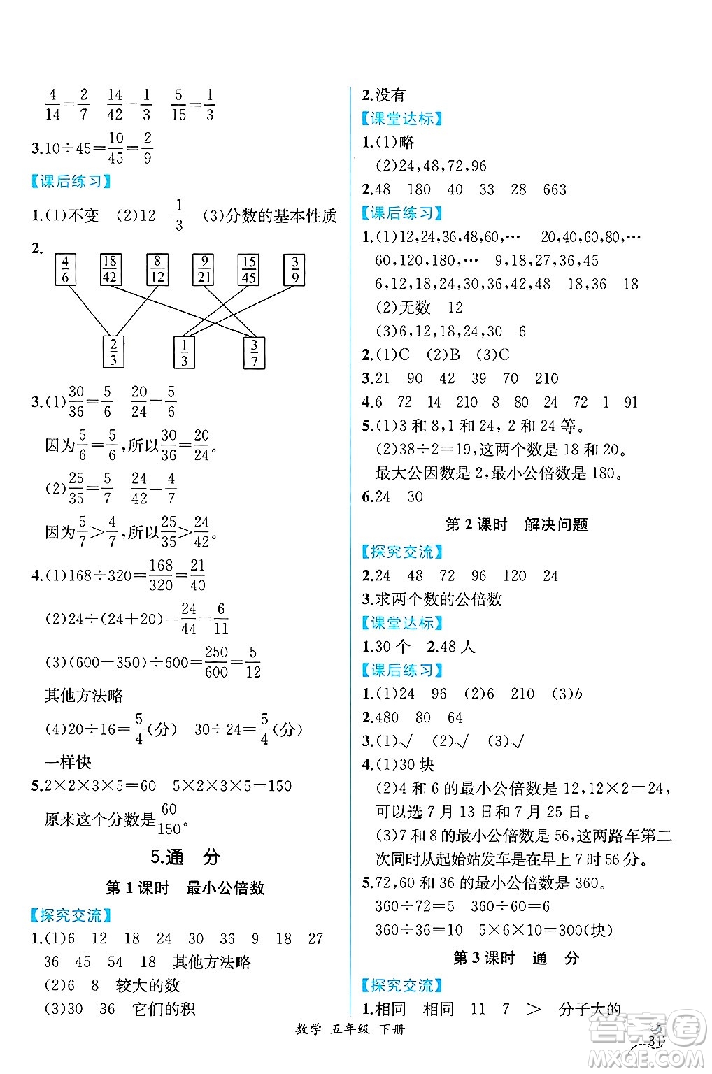 人民教育出版社2025年春人教金學(xué)典同步練習(xí)冊(cè)同步解析與測評(píng)五年級(jí)數(shù)學(xué)下冊(cè)人教版云南專版答案
