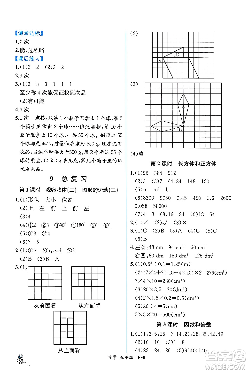 人民教育出版社2025年春人教金學(xué)典同步練習(xí)冊(cè)同步解析與測評(píng)五年級(jí)數(shù)學(xué)下冊(cè)人教版云南專版答案