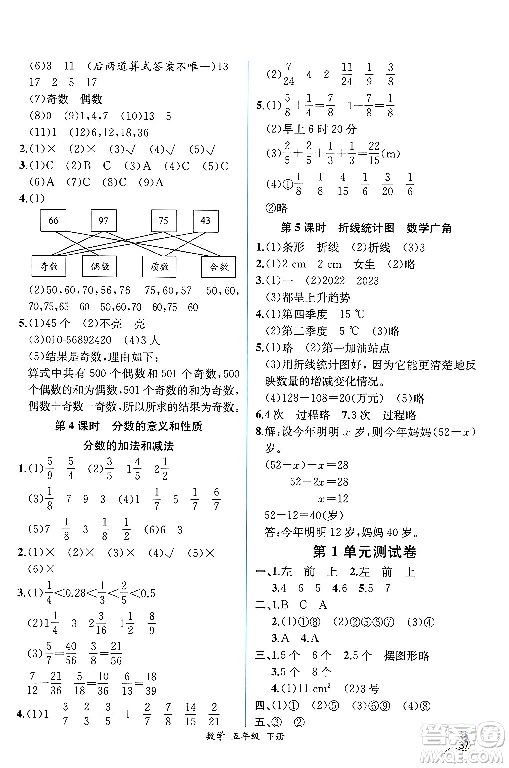 人民教育出版社2025年春人教金學(xué)典同步練習(xí)冊(cè)同步解析與測評(píng)五年級(jí)數(shù)學(xué)下冊(cè)人教版云南專版答案