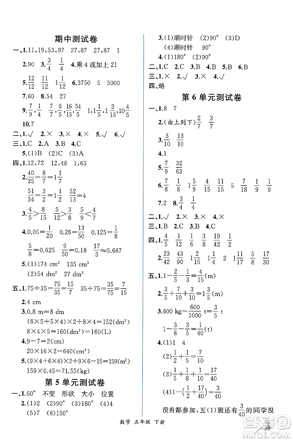 人民教育出版社2025年春人教金學(xué)典同步練習(xí)冊(cè)同步解析與測評(píng)五年級(jí)數(shù)學(xué)下冊(cè)人教版云南專版答案