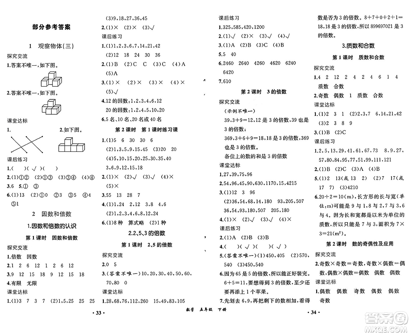 人民教育出版社2025年春勝券在握同步練習冊同步解析與測評課堂鞏固練習五年級數(shù)學下冊人教版重慶專版答案