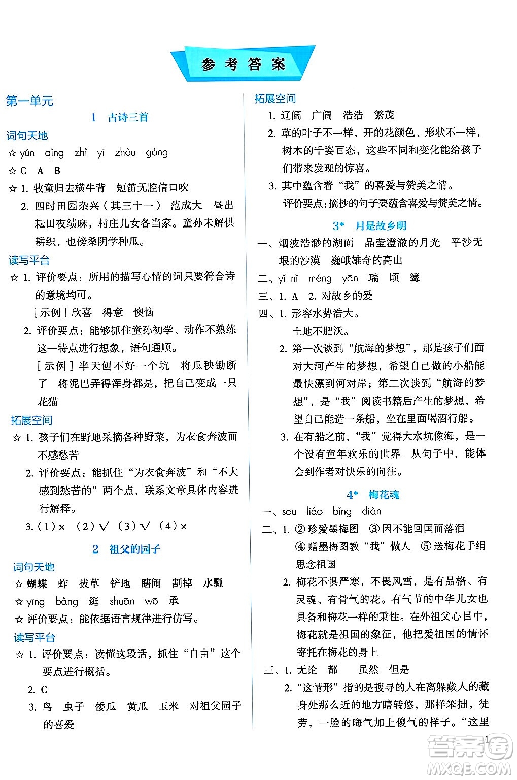 人民教育出版社2025年春人教金學(xué)典同步練習(xí)冊同步解析與測評五年級語文下冊人教版答案
