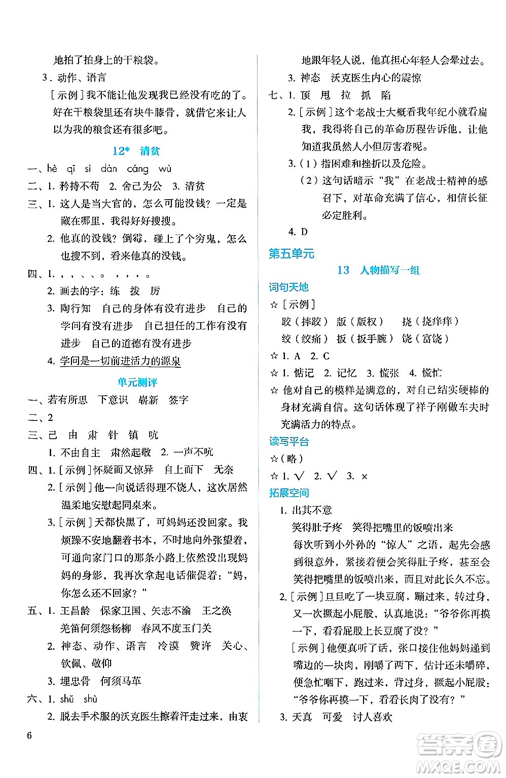 人民教育出版社2025年春人教金學(xué)典同步練習(xí)冊同步解析與測評五年級語文下冊人教版答案