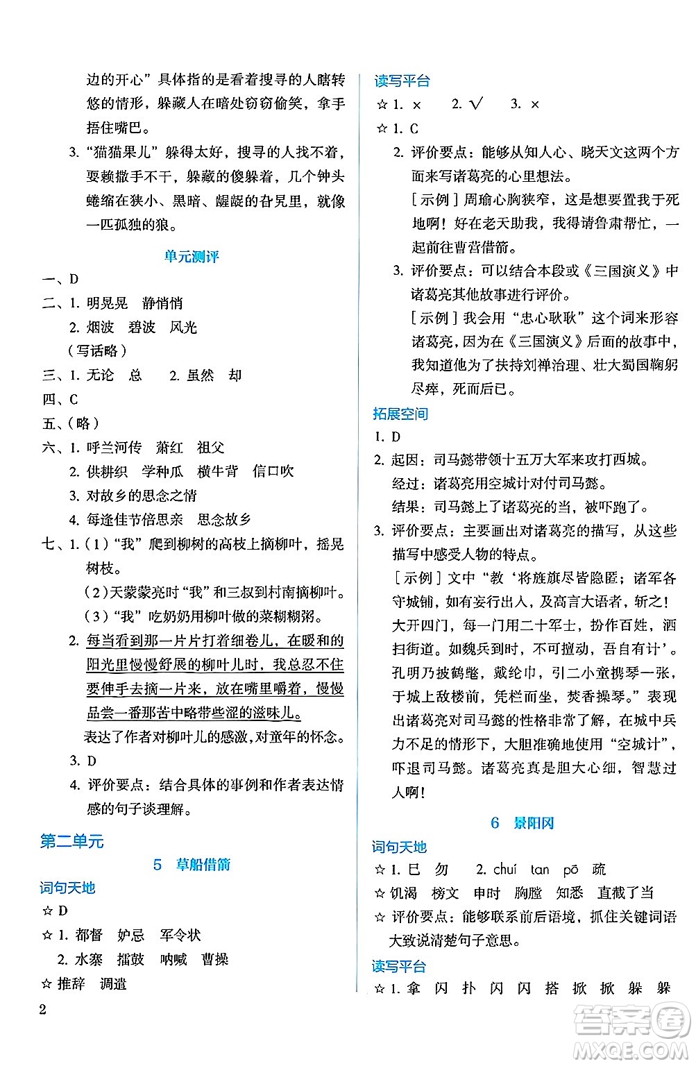 人民教育出版社2025年春人教金學(xué)典同步練習(xí)冊同步解析與測評五年級語文下冊人教版答案