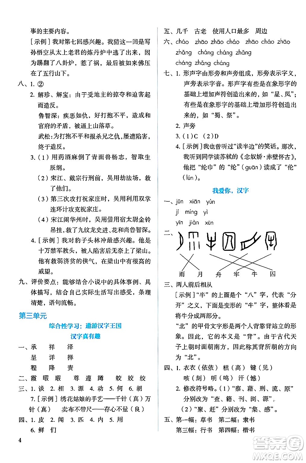 人民教育出版社2025年春人教金學(xué)典同步練習(xí)冊同步解析與測評五年級語文下冊人教版答案