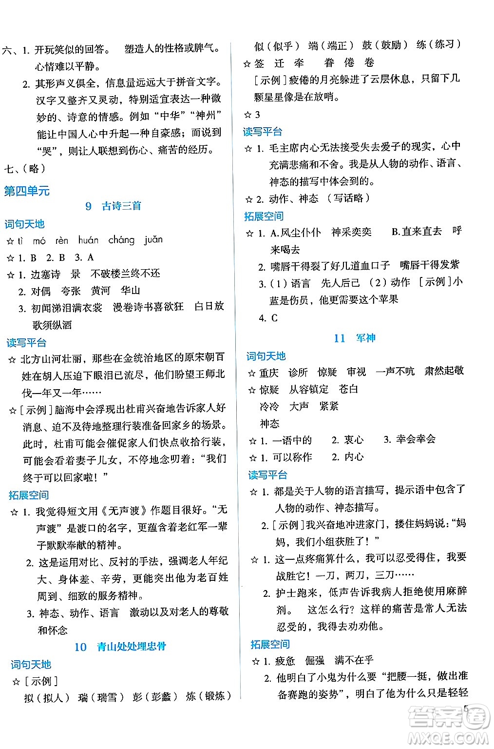 人民教育出版社2025年春人教金學(xué)典同步練習(xí)冊同步解析與測評五年級語文下冊人教版答案