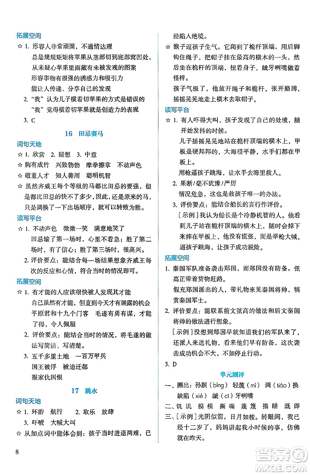 人民教育出版社2025年春人教金學(xué)典同步練習(xí)冊同步解析與測評五年級語文下冊人教版答案