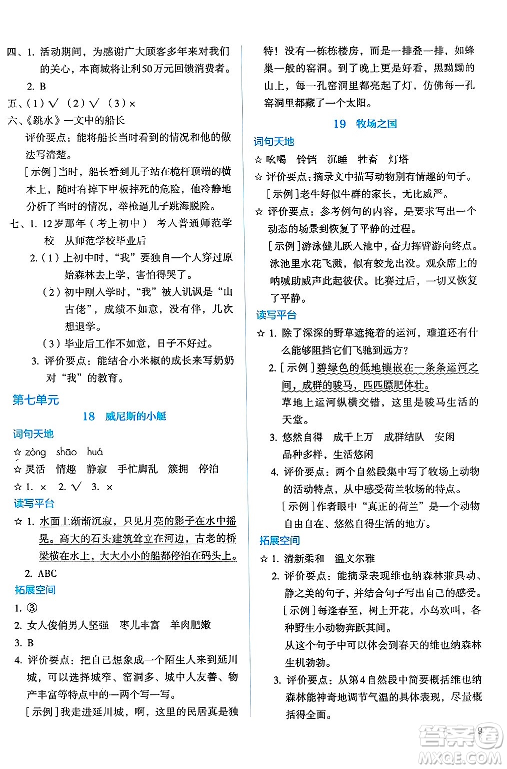 人民教育出版社2025年春人教金學(xué)典同步練習(xí)冊同步解析與測評五年級語文下冊人教版答案