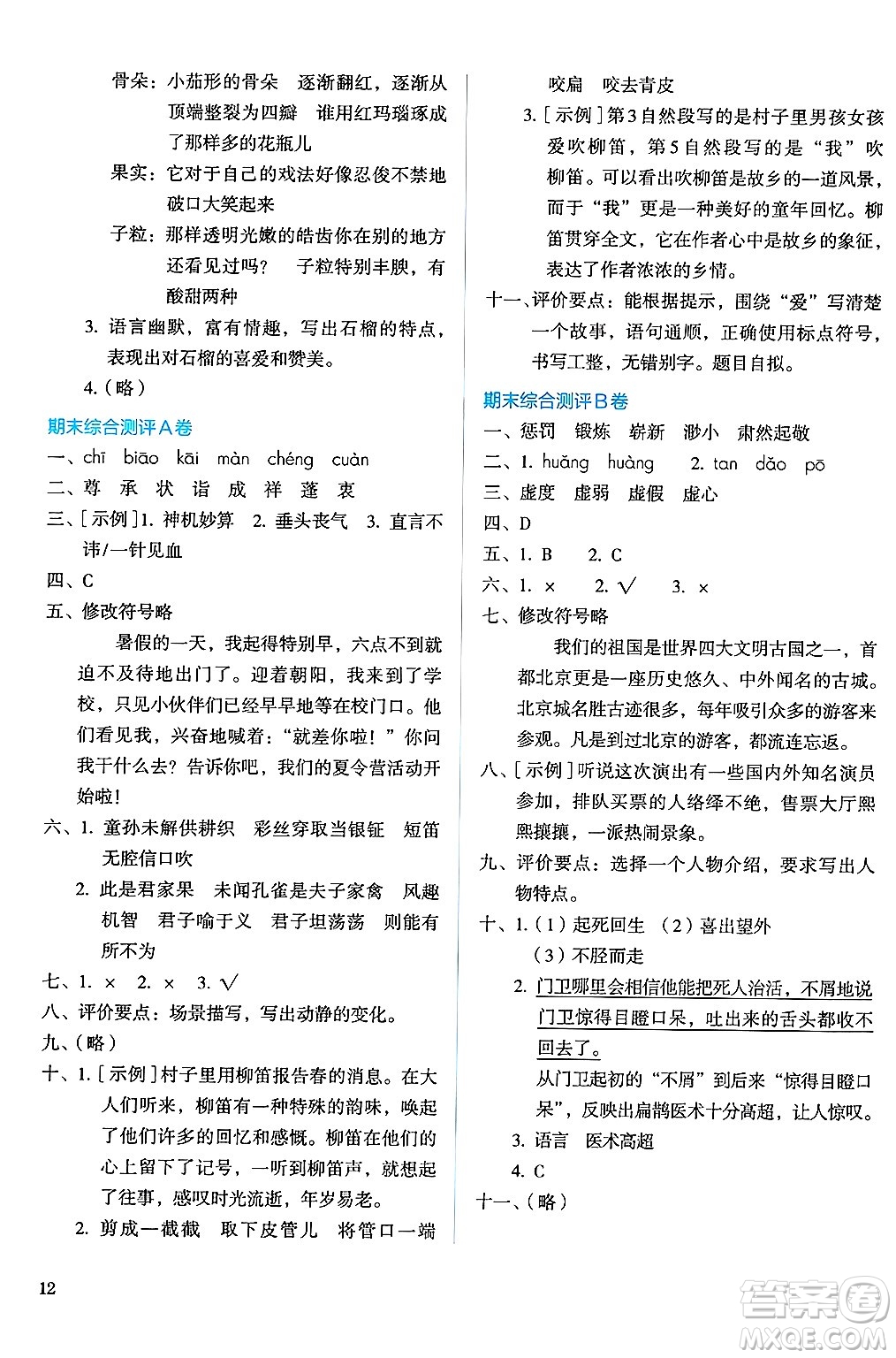 人民教育出版社2025年春人教金學(xué)典同步練習(xí)冊同步解析與測評五年級語文下冊人教版答案