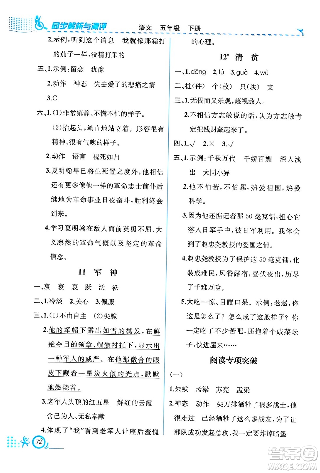 人民教育出版社2025年春人教金學(xué)典同步練習(xí)冊(cè)同步解析與測(cè)評(píng)五年級(jí)語(yǔ)文下冊(cè)人教版福建專版答案