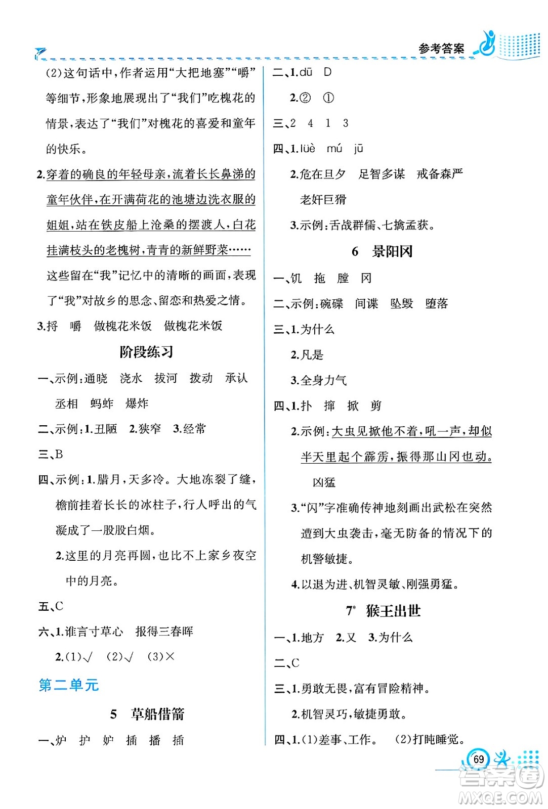 人民教育出版社2025年春人教金學(xué)典同步練習(xí)冊(cè)同步解析與測(cè)評(píng)五年級(jí)語(yǔ)文下冊(cè)人教版福建專版答案
