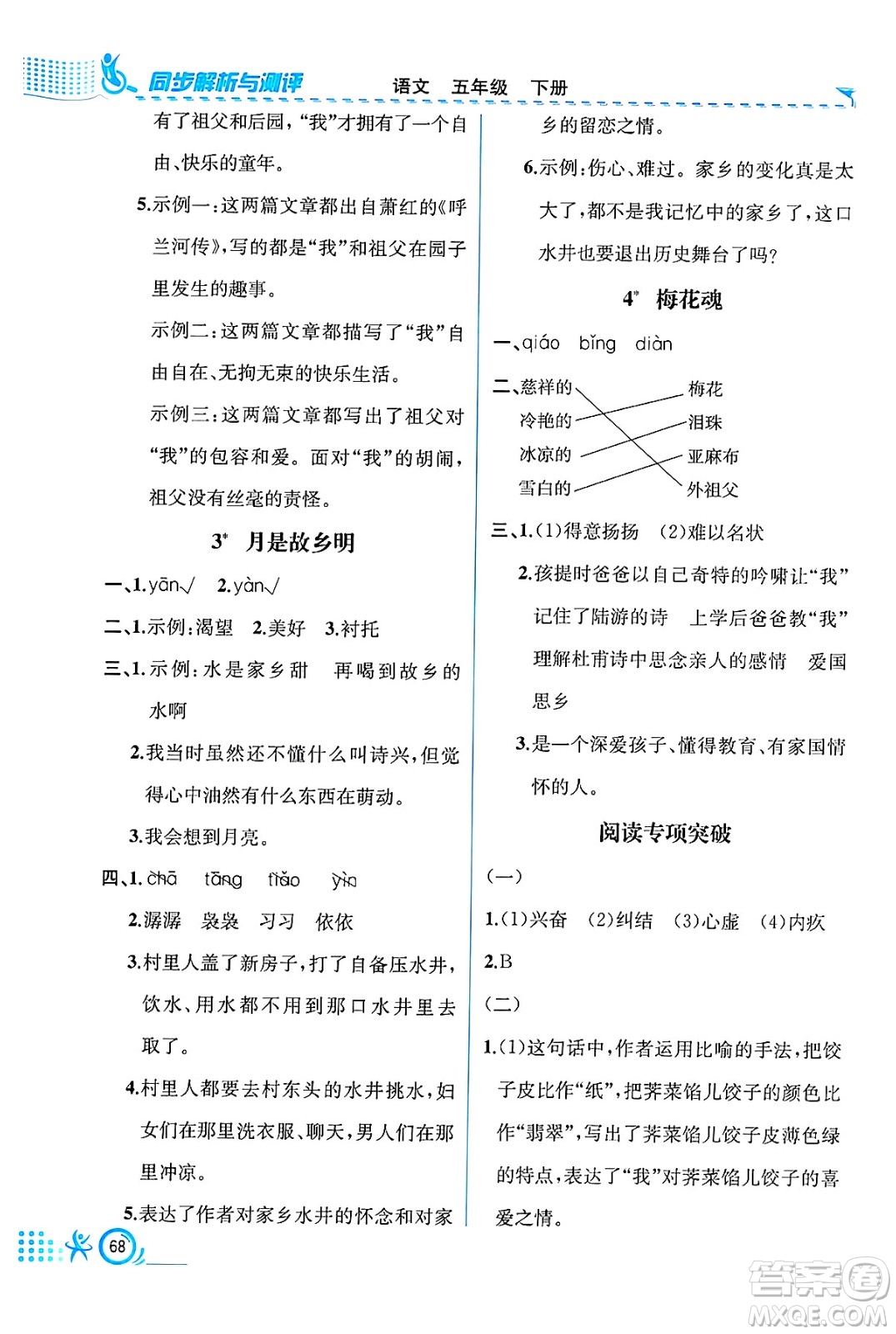 人民教育出版社2025年春人教金學(xué)典同步練習(xí)冊(cè)同步解析與測(cè)評(píng)五年級(jí)語(yǔ)文下冊(cè)人教版福建專版答案