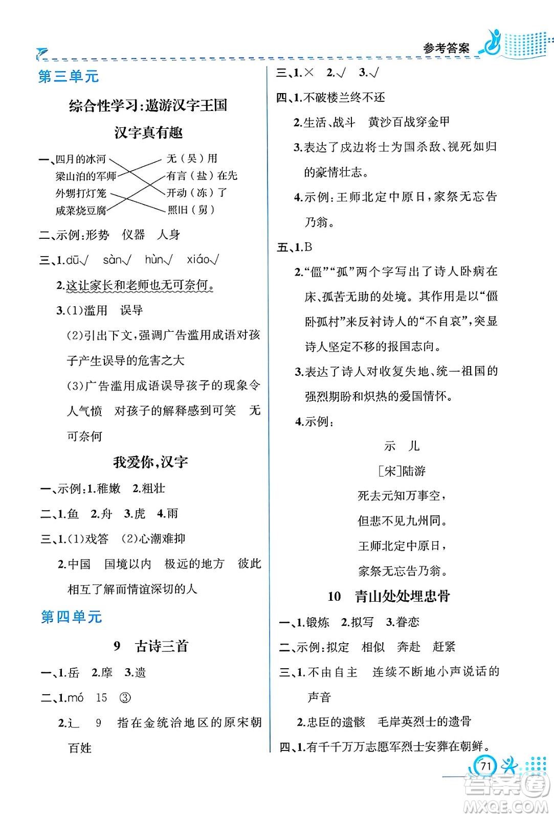人民教育出版社2025年春人教金學(xué)典同步練習(xí)冊(cè)同步解析與測(cè)評(píng)五年級(jí)語(yǔ)文下冊(cè)人教版福建專版答案
