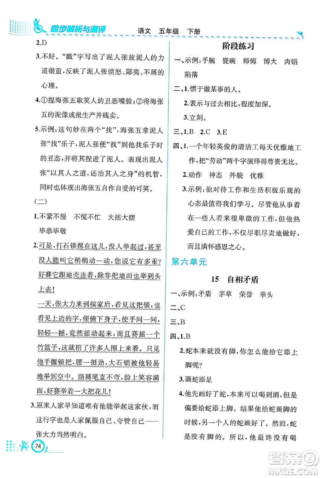人民教育出版社2025年春人教金學(xué)典同步練習(xí)冊(cè)同步解析與測(cè)評(píng)五年級(jí)語(yǔ)文下冊(cè)人教版福建專版答案