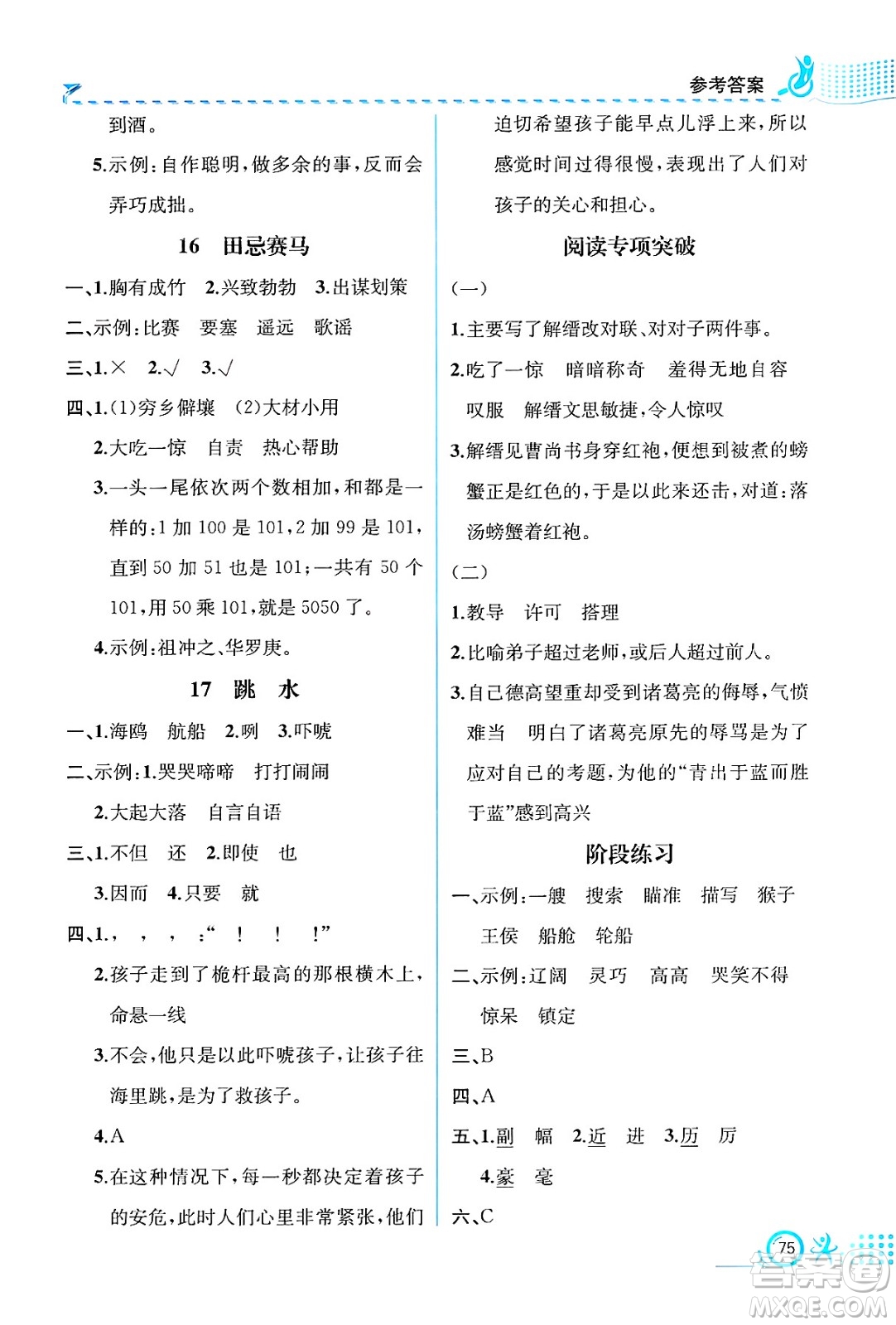 人民教育出版社2025年春人教金學(xué)典同步練習(xí)冊(cè)同步解析與測(cè)評(píng)五年級(jí)語(yǔ)文下冊(cè)人教版福建專版答案