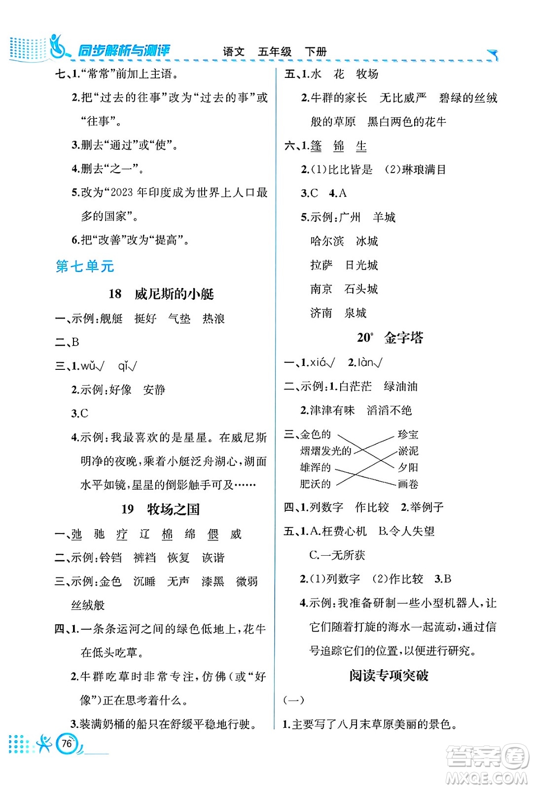 人民教育出版社2025年春人教金學(xué)典同步練習(xí)冊(cè)同步解析與測(cè)評(píng)五年級(jí)語(yǔ)文下冊(cè)人教版福建專版答案