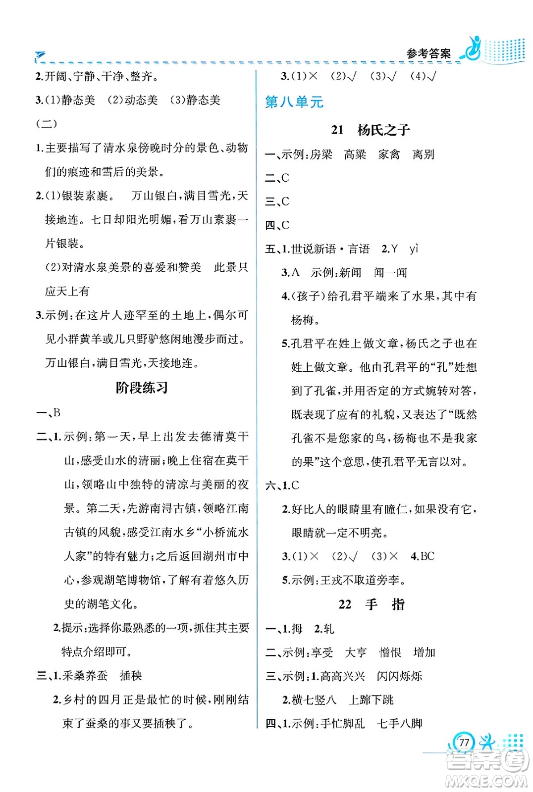 人民教育出版社2025年春人教金學(xué)典同步練習(xí)冊(cè)同步解析與測(cè)評(píng)五年級(jí)語(yǔ)文下冊(cè)人教版福建專版答案