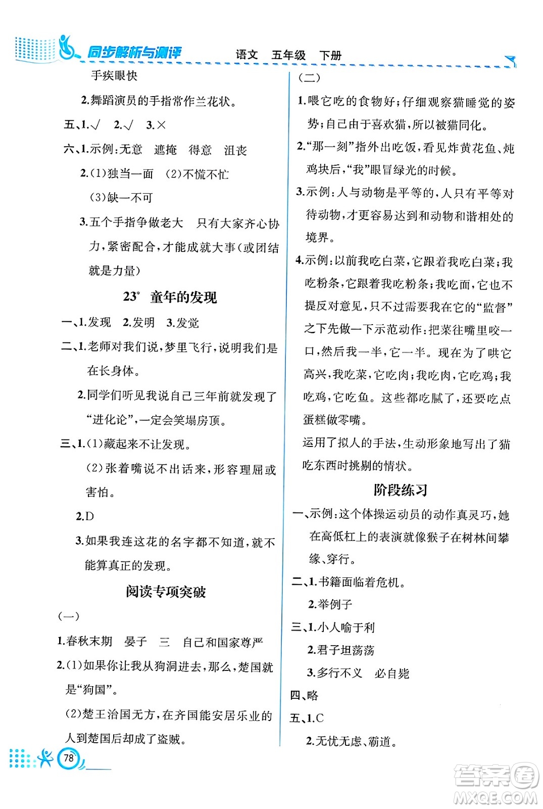 人民教育出版社2025年春人教金學(xué)典同步練習(xí)冊(cè)同步解析與測(cè)評(píng)五年級(jí)語(yǔ)文下冊(cè)人教版福建專版答案