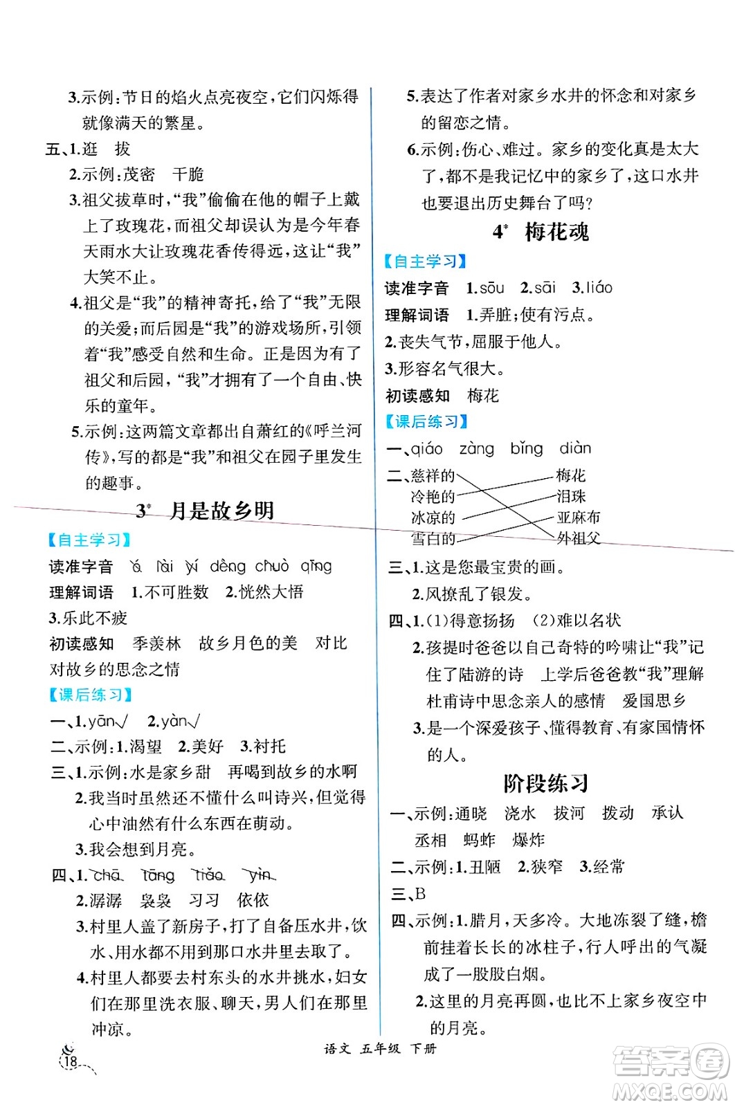 人民教育出版社2025年春人教金學(xué)典同步練習(xí)冊(cè)同步解析與測(cè)評(píng)五年級(jí)語文下冊(cè)人教版云南專版答案