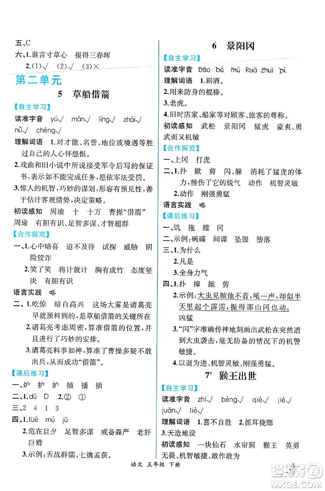 人民教育出版社2025年春人教金學(xué)典同步練習(xí)冊(cè)同步解析與測(cè)評(píng)五年級(jí)語文下冊(cè)人教版云南專版答案