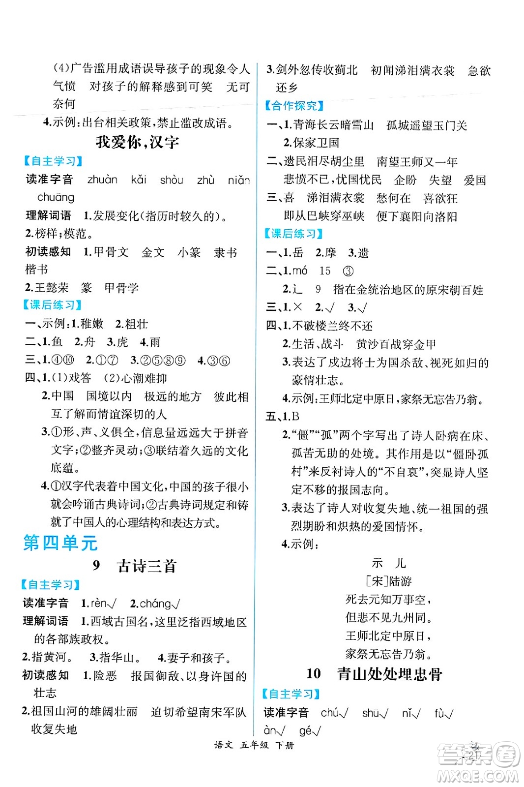 人民教育出版社2025年春人教金學(xué)典同步練習(xí)冊(cè)同步解析與測(cè)評(píng)五年級(jí)語文下冊(cè)人教版云南專版答案