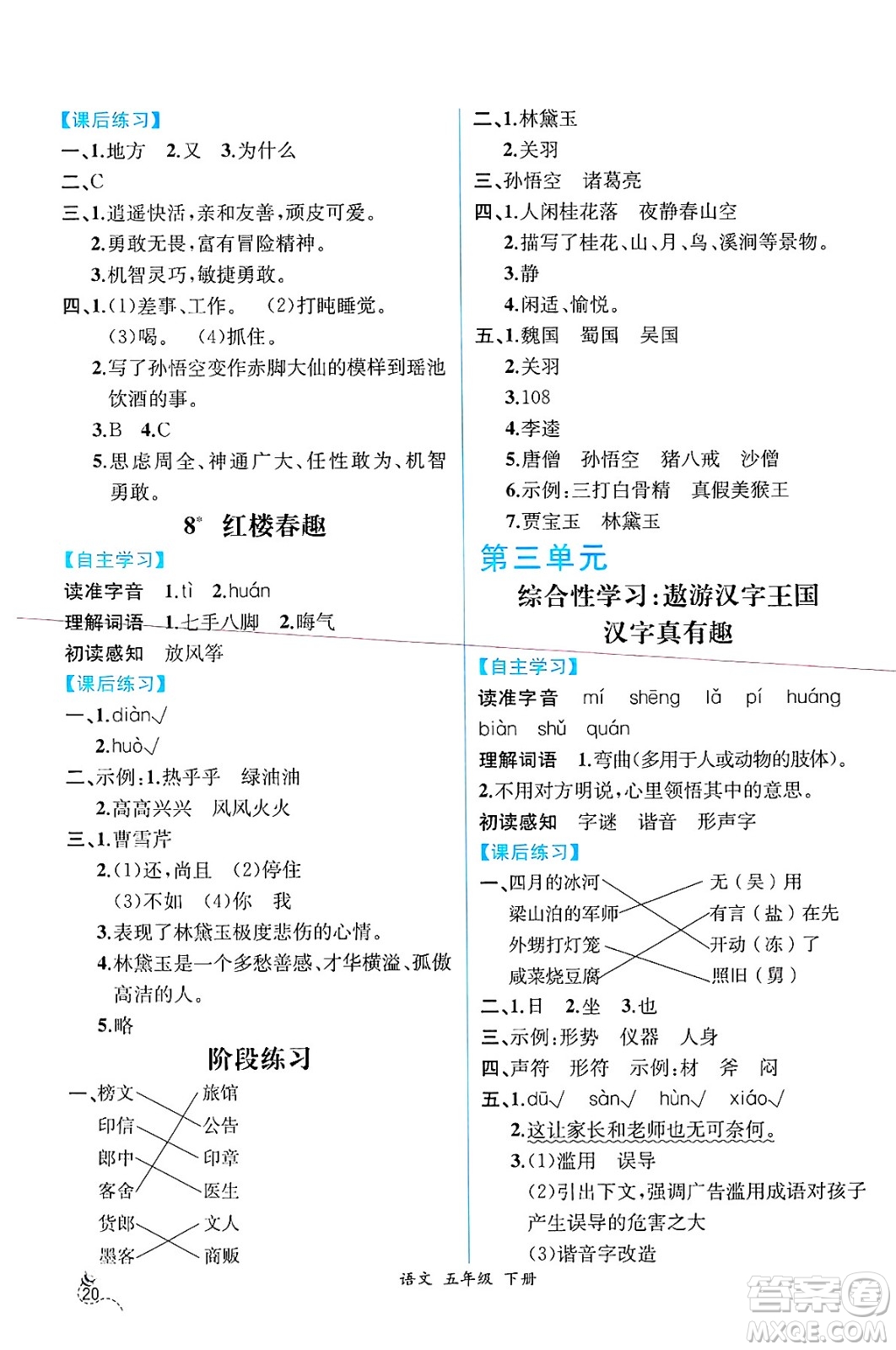 人民教育出版社2025年春人教金學(xué)典同步練習(xí)冊(cè)同步解析與測(cè)評(píng)五年級(jí)語文下冊(cè)人教版云南專版答案