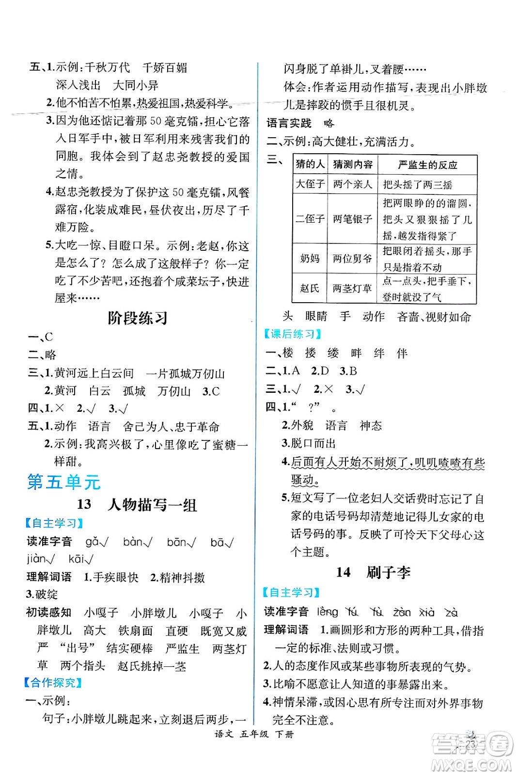 人民教育出版社2025年春人教金學(xué)典同步練習(xí)冊(cè)同步解析與測(cè)評(píng)五年級(jí)語文下冊(cè)人教版云南專版答案